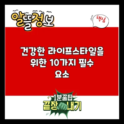 건강한 라이프스타일을 위한 10가지 필수 요소