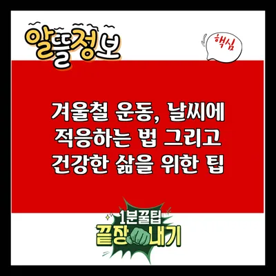 겨울철 운동, 날씨에 적응하는 법 그리고 건강한 삶을 위한 팁