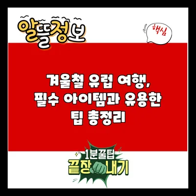 겨울철 유럽 여행, 필수 아이템과 유용한 팁 총정리