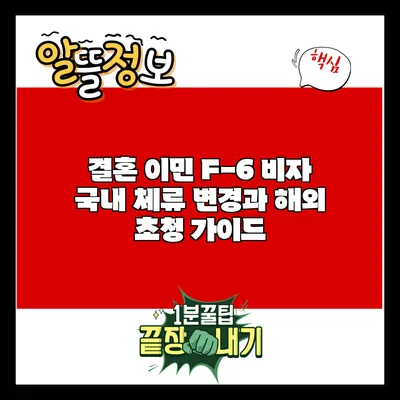 결혼 이민 F-6 비자: 국내 체류 변경과 해외 초청 가이드
