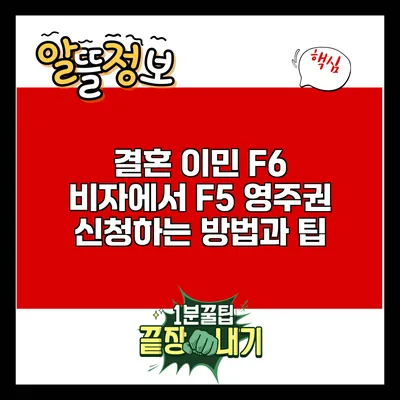 결혼 이민 F6 비자에서 F5 영주권 신청하는 방법과 팁