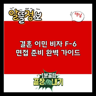 결혼 이민 비자 F-6 면접 준비 완벽 가이드