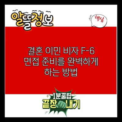 결혼 이민 비자 F-6 면접 준비를 완벽하게 하는 방법