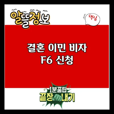 결혼 이민 비자 F6 신청