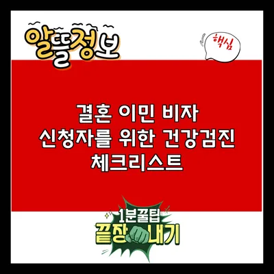 결혼 이민 비자 신청자를 위한 건강검진 체크리스트