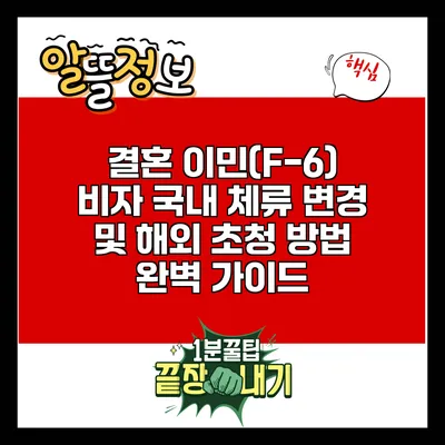 결혼 이민(F-6) 비자: 국내 체류 변경 및 해외 초청 방법 완벽 가이드