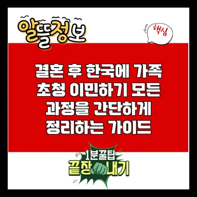 결혼 후 한국에 가족 초청 이민하기: 모든 과정을 간단하게 정리하는 가이드