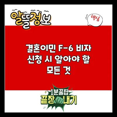 결혼이민 F-6 비자 신청 시 알아야 할 모든 것