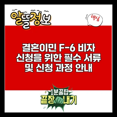 결혼이민 F-6 비자 신청을 위한 필수 서류 및 신청 과정 안내