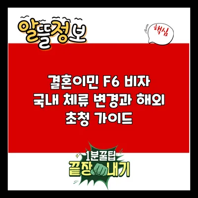 결혼이민 F6 비자: 국내 체류 변경과 해외 초청 가이드