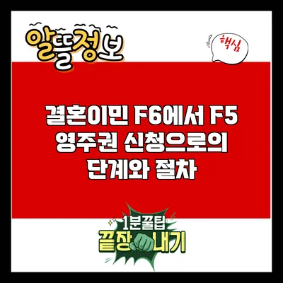 결혼이민 F6에서 F5 영주권 신청으로의 단계와 절차