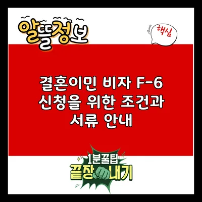 결혼이민 비자 F-6 신청을 위한 조건과 서류 안내