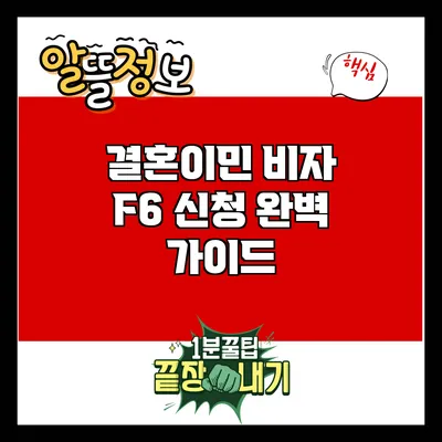 결혼이민 비자 F6 신청 완벽 가이드