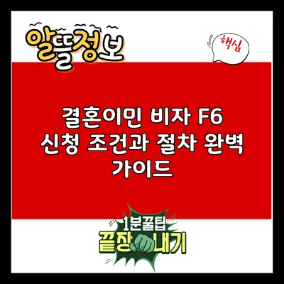 결혼이민 비자 F6 신청 조건과 절차 완벽 가이드