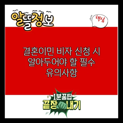 결혼이민 비자 신청 시 알아두어야 할 필수 유의사항