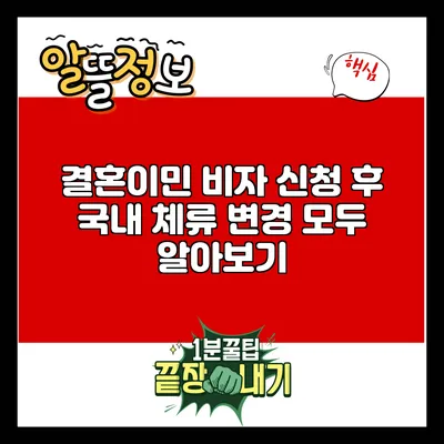 결혼이민 비자 신청 후 국내 체류 변경 모두 알아보기