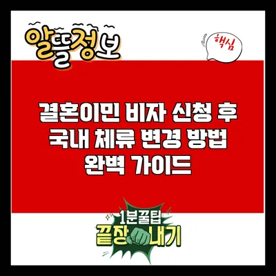 결혼이민 비자 신청 후 국내 체류 변경 방법 완벽 가이드