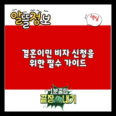 결혼이민 비자 신청을 위한 필수 가이드