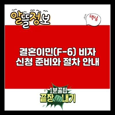 결혼이민(F-6) 비자 신청: 준비와 절차 안내