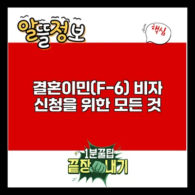 결혼이민(F-6) 비자 신청을 위한 모든 것