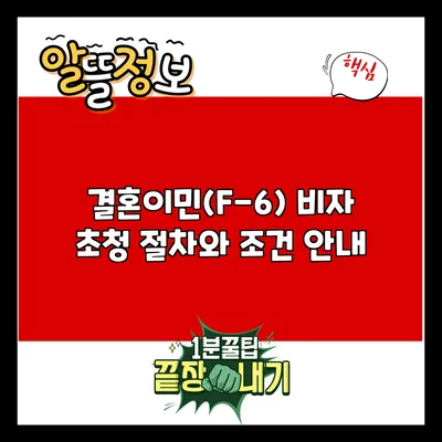 결혼이민(F-6) 비자 초청 절차와 조건 안내