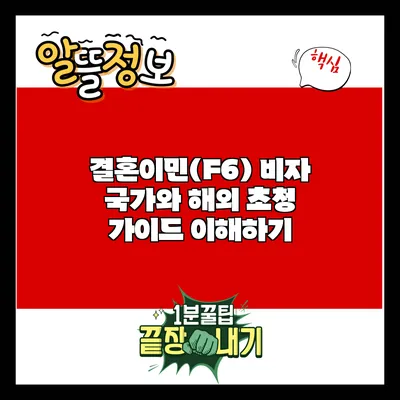 결혼이민(F6) 비자: 국가와 해외 초청 가이드 이해하기