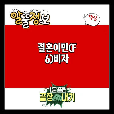 결혼이민(F6)비자