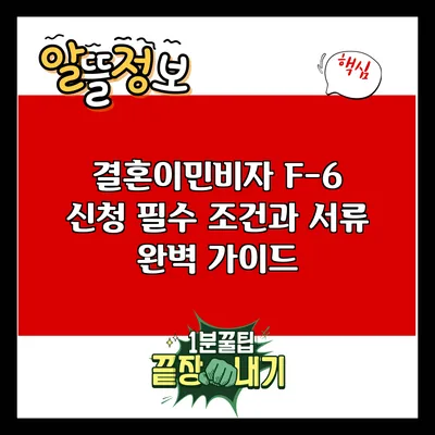 결혼이민비자 F-6 신청: 필수 조건과 서류 완벽 가이드