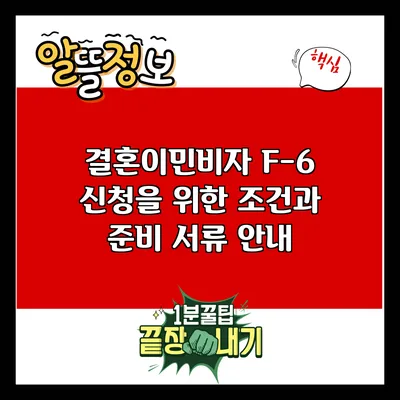 결혼이민비자 F-6 신청을 위한 조건과 준비 서류 안내