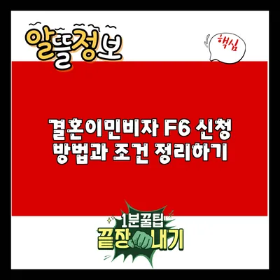 결혼이민비자 F6 신청 방법과 조건 정리하기