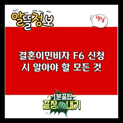 결혼이민비자 F6 신청 시 알아야 할 모든 것