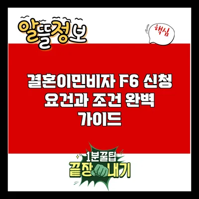 결혼이민비자 F6 신청 요건과 조건 완벽 가이드