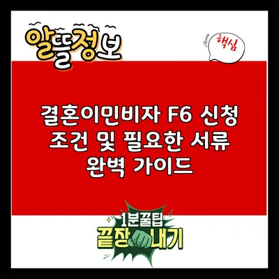 결혼이민비자 F6 신청 조건 및 필요한 서류 완벽 가이드