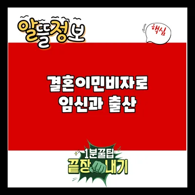 결혼이민비자로 임신과 출산