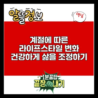 계절에 따른 라이프스타일 변화: 건강하게 삶을 조정하기