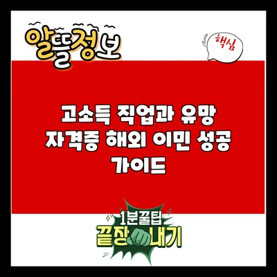 고소득 직업과 유망 자격증: 해외 이민 성공 가이드
