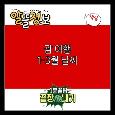 괌 여행: 1-3월 날씨