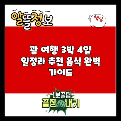 괌 여행: 3박 4일 일정과 추천 음식 완벽 가이드