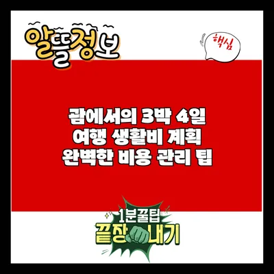 괌에서의 3박 4일 여행 생활비 계획: 완벽한 비용 관리 팁