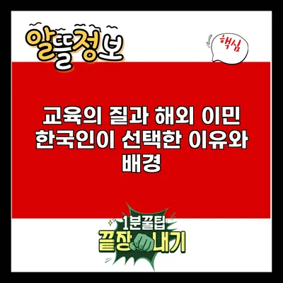 **교육의 질과 해외 이민: 한국인이 선택한 이유와 배경**