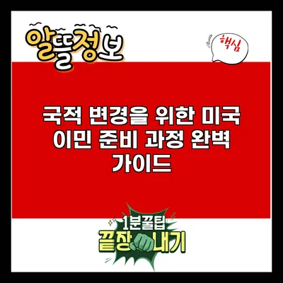 국적 변경을 위한 미국 이민 준비 과정 완벽 가이드