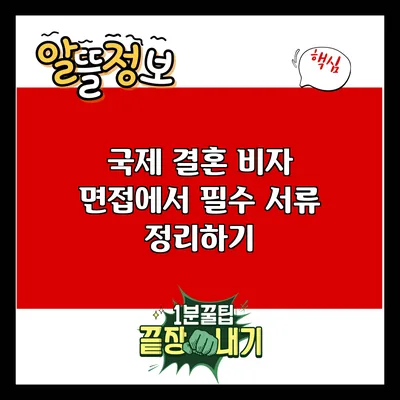 국제 결혼 비자 면접에서 필수 서류 정리하기