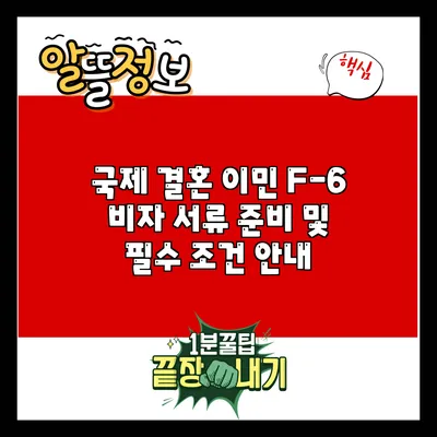 국제 결혼 이민 F-6 비자: 서류 준비 및 필수 조건 안내