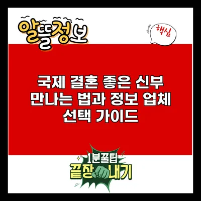 국제 결혼: 좋은 신부 만나는 법과 정보 업체 선택 가이드