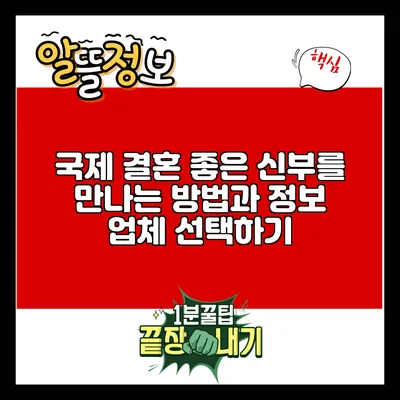 국제 결혼: 좋은 신부를 만나는 방법과 정보 업체 선택하기