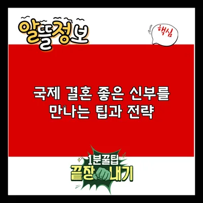 국제 결혼: 좋은 신부를 만나는 팁과 전략