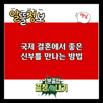 국제 결혼에서 좋은 신부를 만나는 방법
