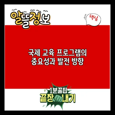 국제 교육 프로그램의 중요성과 발전 방향