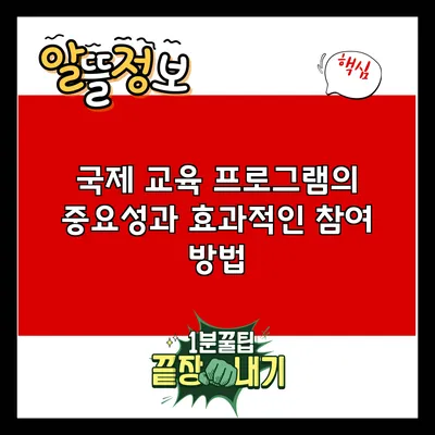 국제 교육 프로그램의 중요성과 효과적인 참여 방법
