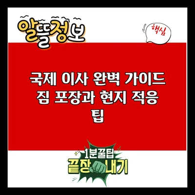 국제 이사 완벽 가이드: 짐 포장과 현지 적응 팁